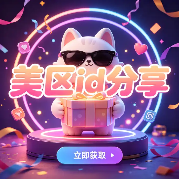 美区id、美区id账号与海外id icloud安全管理及设备登录场景