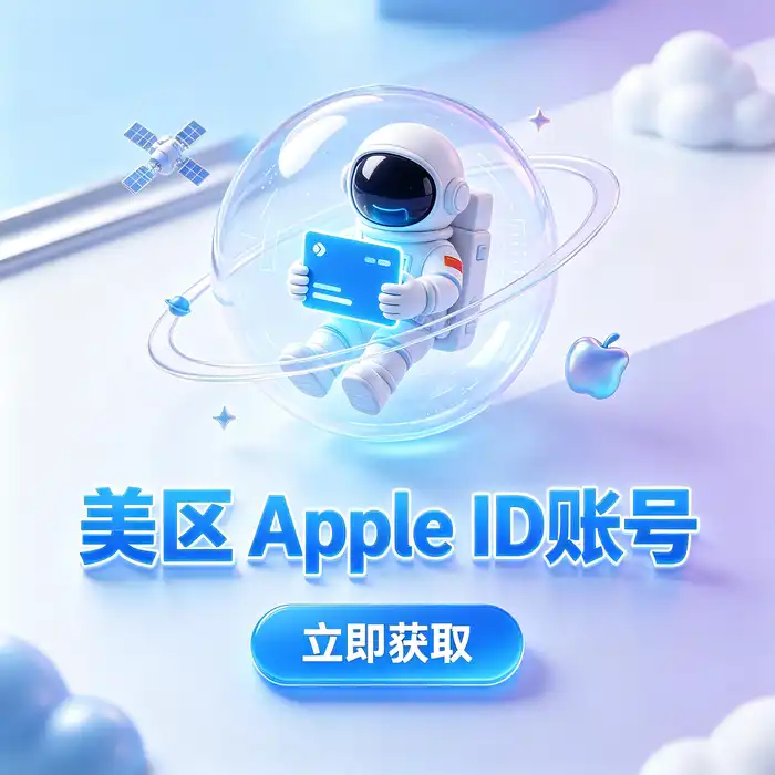 港区apple账号与美区id账号一对一客服咨询场景